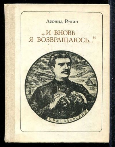 Лот: 23433277. Фото: 1. И вновь я возвращаюсь. Мемуары, биографии