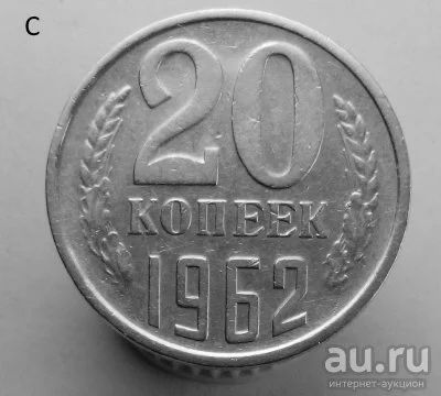 Лот: 13530674. Фото: 1. 20 копеек 1962 год. Россия и СССР 1917-1991 года