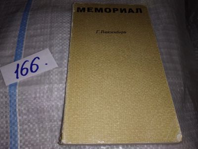 Лот: 16363685. Фото: 1. Вайзенборн Г. Мемориал, Мемуарный... Художественная