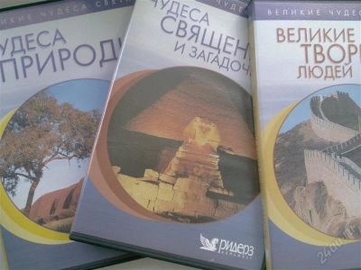 Лот: 1065169. Фото: 1. Три диска Великие чудеса Света. Видеозаписи, фильмы