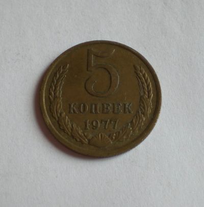 Лот: 11927291. Фото: 1. 5 копеек 1977. Россия и СССР 1917-1991 года
