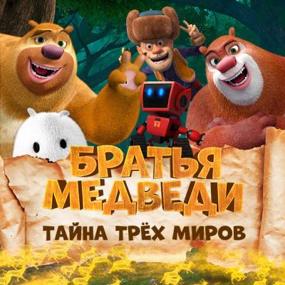 Лот: 24675310. Фото: 1. Братья медведи: Тайна трёх миров. Видеозаписи, фильмы
