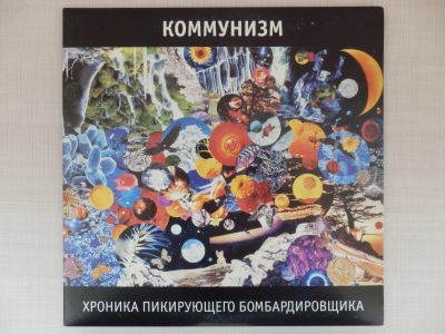 Лот: 24529558. Фото: 1. 2LP Коммунизм - Хроника Пикирующего... Аудиозаписи