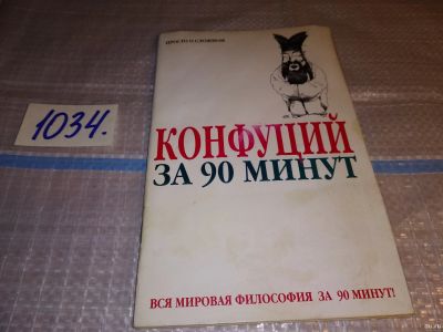 Лот: 16601234. Фото: 1. ок...(05..029) Стретерн П. Конфуций... Философия