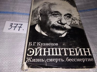 Лот: 16882066. Фото: 1. Кузнецов Б.Г. Эйнштейн. Жизнь... Мемуары, биографии