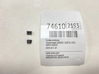 Лот: 21111692. Фото: 1. Сухарь клапана Toyota Noah 2002... Двигатель и элементы двигателя