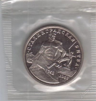Лот: 1831590. Фото: 1. 3 рубля 1993 год. Сталинградская... Россия после 1991 года