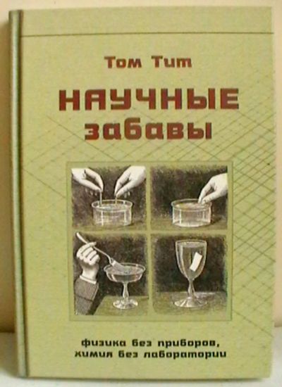 Лот: 19838775. Фото: 1. Том Тит: Научные забавы: интересные... Познавательная литература