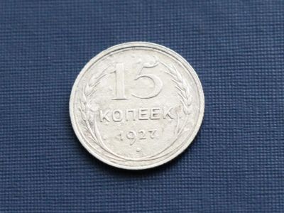 Лот: 3181757. Фото: 1. 15 копеек 1927 год. СССР. Серебро... Россия и СССР 1917-1991 года