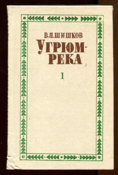 Лот: 23438068. Фото: 1. Угрюм-река | В двух томах. Том... Художественная
