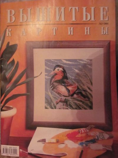 Лот: 3983999. Фото: 1. Журнал "Вышитые картины" №2-2004. Рукоделие