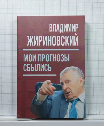 Лот: 5865871. Фото: 1. Владимир Жириновский Мои прогнозы... Мемуары, биографии