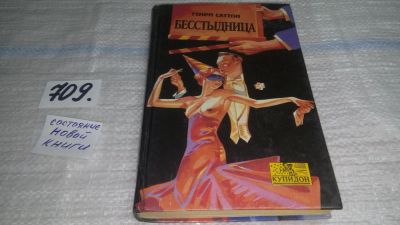 Лот: 11392945. Фото: 1. Бесстыдница, Генри Саттон, В романе... Художественная