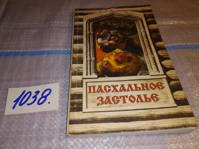 Лот: 16190829. Фото: 1. ок (05...08) Пасхальное застолье... Кулинария