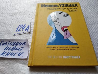 Лот: 17903613. Фото: 1. Уэльбек Мишель Расширение пространства... Психология