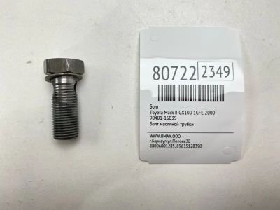 Лот: 21395558. Фото: 1. Болт Toyota Mark Ii 2000 9040116035... Двигатель и элементы двигателя