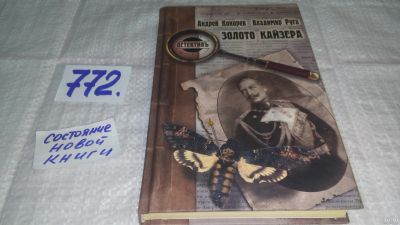 Лот: 13117803. Фото: 1. ок...Золото кайзера, Андрей Кокорев... Художественная