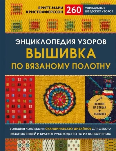 Лот: 17265229. Фото: 1. "Энциклопедия узоров. Вышивка... Рукоделие, ремесла