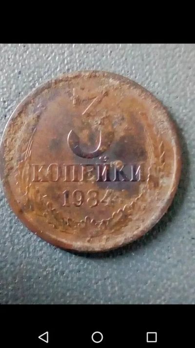 Лот: 20816376. Фото: 1. 3 копейки СССР 1984 год. Россия и СССР 1917-1991 года