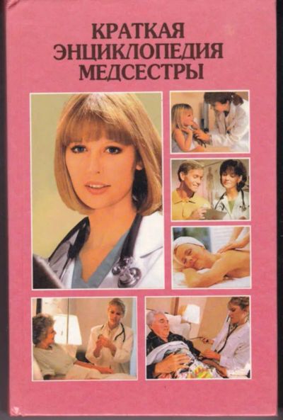 Лот: 23442787. Фото: 1. Краткая энциклопедия медсестры. Другое (медицина и здоровье)