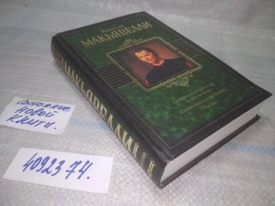 Лот: 25522872. Фото: 1. оз..вбр..(4092374) Никколо Макьявелли... Философия