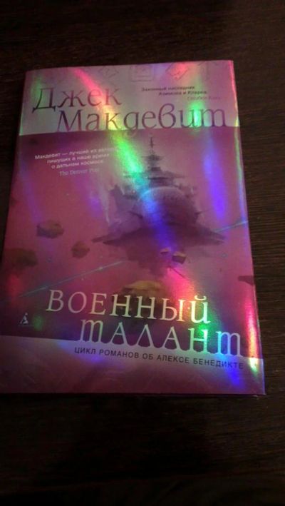 Лот: 7680134. Фото: 1. Джек Макдевит. Военный талант. Художественная