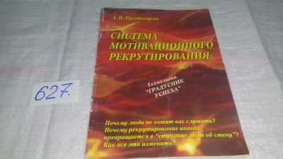 Лот: 10776734. Фото: 1. Система мотивационного рекрутирования... Реклама, маркетинг