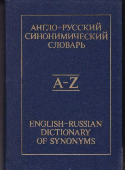 Лот: 14017148. Фото: 1. Англо-русский синонимический словарь... Словари