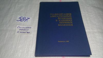Лот: 10741250. Фото: 1. Реабилитация двигательных функций... Традиционная медицина