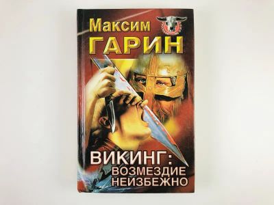 Лот: 23305581. Фото: 1. Викинг. Возмездие неизбежно. Гарин... Художественная