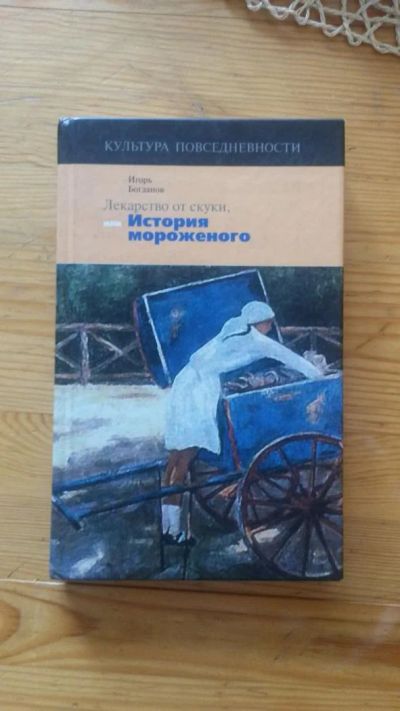 Лот: 4637211. Фото: 1. История мороженого. Другое (сувениры, подарки)