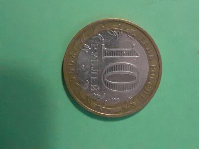 Лот: 16165817. Фото: 1. 10 рублей 2006 года каргополь. Россия после 1991 года