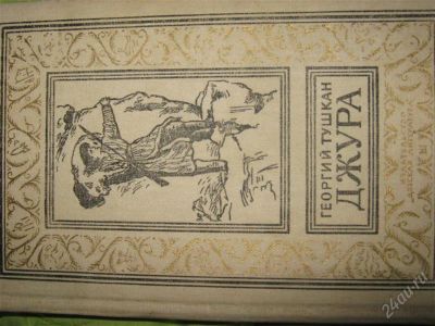 Лот: 1189590. Фото: 1. Георгий Тушкан "Джура". Художественная