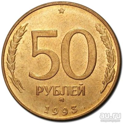 Лот: 10146014. Фото: 1. 50 рублей, монета 1993. Есть другие... Россия после 1991 года