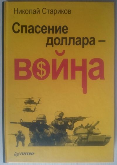 Лот: 11952021. Фото: 1. Николай Стариков. Спасение доллара... Другое (литература, книги)