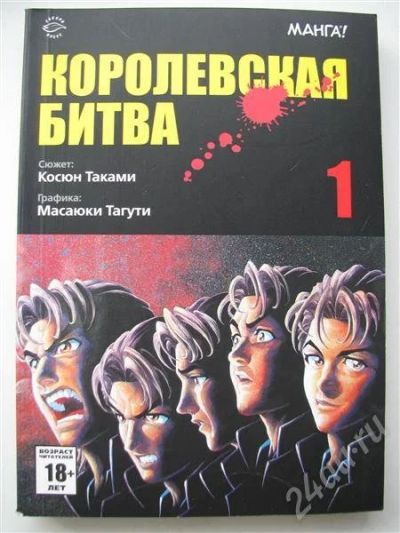 Лот: 331589. Фото: 1. Манга "Королевская битва", том... Другое (литература, книги)
