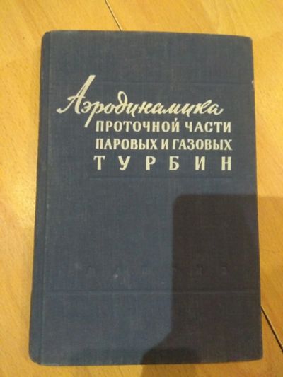Лот: 15839335. Фото: 1. Аэродинамика проточной части газовых... Тяжелая промышленность