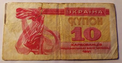 Лот: 25800468. Фото: 1. Украина 10 карбованцев (купонов... Россия, СССР, страны СНГ