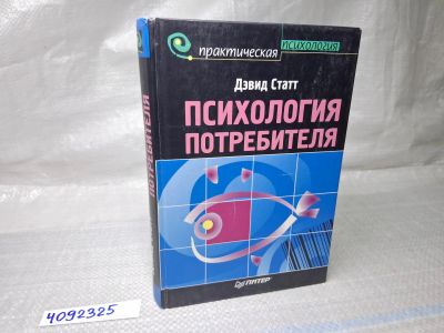 Лот: 25068903. Фото: 1. Oz (4092325) Психология потребителя... Психология и философия бизнеса