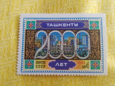 Лот: 17828841. Фото: 1. 1983 г, 2000 лет Ташкенту N 5373. Марки