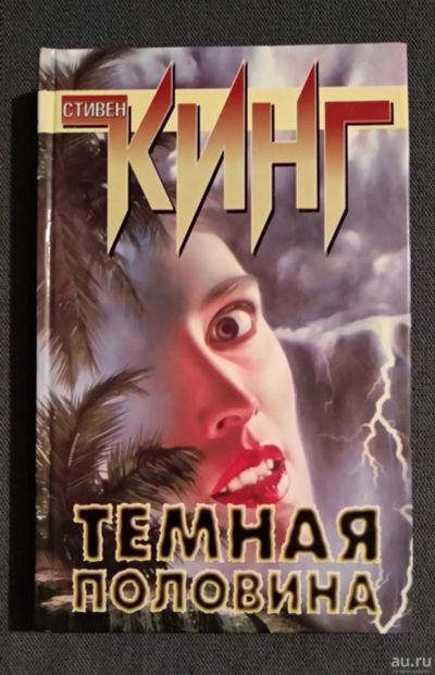 Лот: 16973711. Фото: 1. Темная половина. Стивен Кинг. Художественная