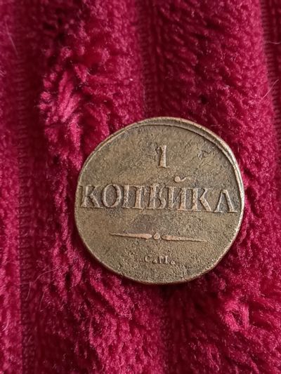 Лот: 20349378. Фото: 1. 1 копейка 1834 см. Хорошая! По... Россия до 1917 года
