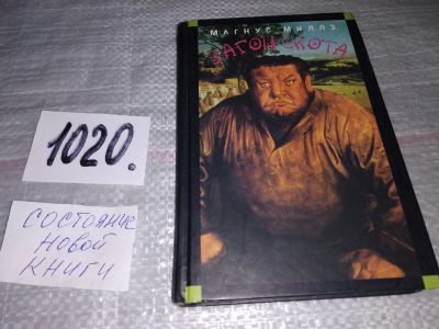 Лот: 15468081. Фото: 1. oz (17..013) Миллз Магнус, Загон... Художественная