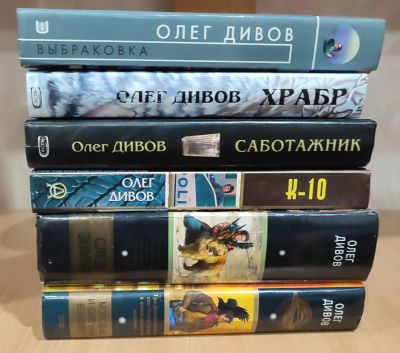 Лот: 20523928. Фото: 1. Олег Дивов. Художественная