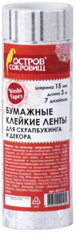 Лот: 25012317. Фото: 1. Клейкие ленты для декора СЕРЕБРИСТЫЕ... Материалы для ручной работы