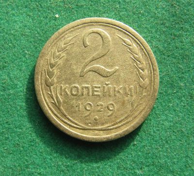 Лот: 19953680. Фото: 1. Ранние советы 2 копейки 1929 г... Россия и СССР 1917-1991 года