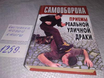 Лот: 19240736. Фото: 1. ок (01..05) Самооборона. Приемы... Спорт, самооборона, оружие