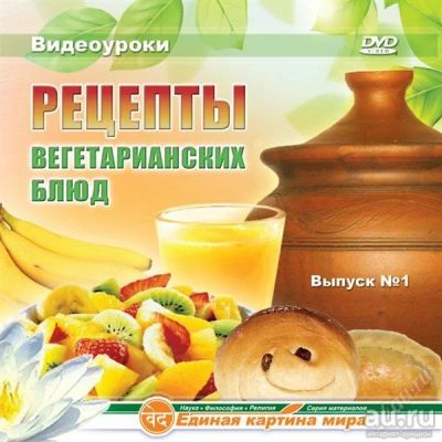 Лот: 8333315. Фото: 1. Видеоуроки рецепты вегетарианских... Кулинария