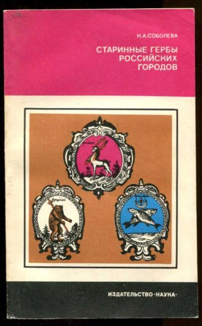 Лот: 23436820. Фото: 1. Старинные гербы российских городов. История
