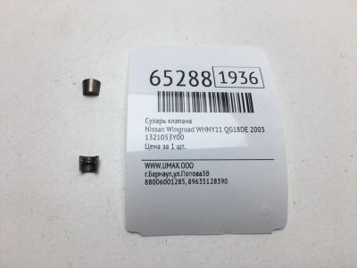 Лот: 20403704. Фото: 1. Сухарь клапана Nissan Wingroad... Двигатель и элементы двигателя